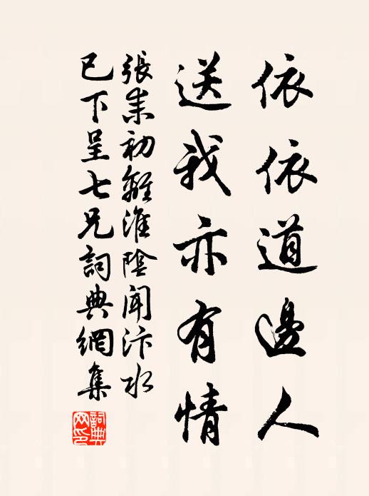 张耒依依道边人，送我亦有情书法作品欣赏