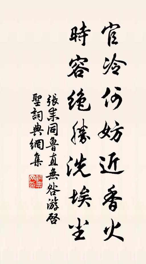 张耒官冷何妨近香火，时容绝胜洗埃尘书法作品欣赏