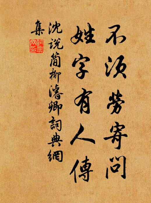沈说不须劳寄问，姓字有人传书法作品欣赏