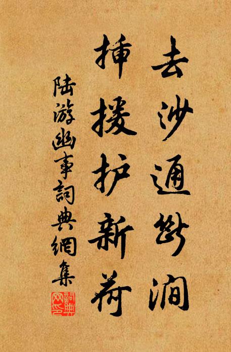 陆游去沙通断涧，插援护新荷书法作品欣赏