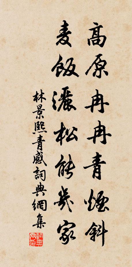 林景熙高原冉冉青烟斜，麦饭洒松能几家书法作品欣赏