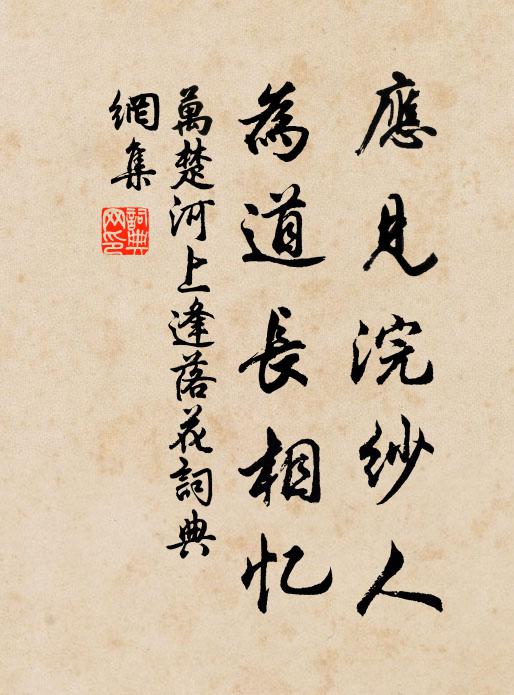 万楚应见浣纱人，为道长相忆书法作品欣赏