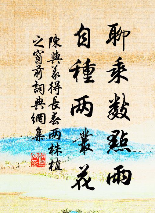 陈与义聊乘数点雨，自种两丛花书法作品欣赏