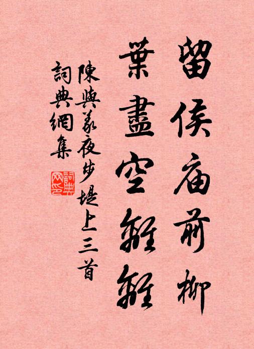 陈与义留侯庙前柳，叶尽空离离书法作品欣赏