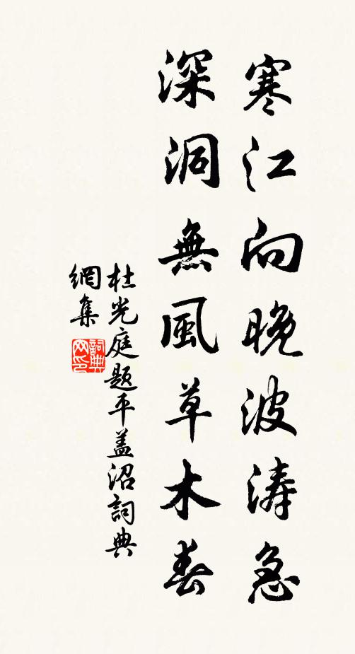 杜光庭寒江向晚波涛急，深洞无风草木春书法作品欣赏