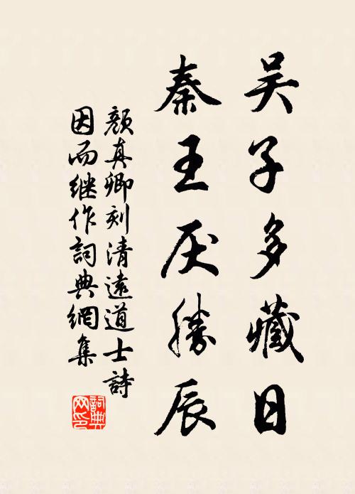 颜真卿吴子多藏日，秦王厌胜辰书法作品欣赏