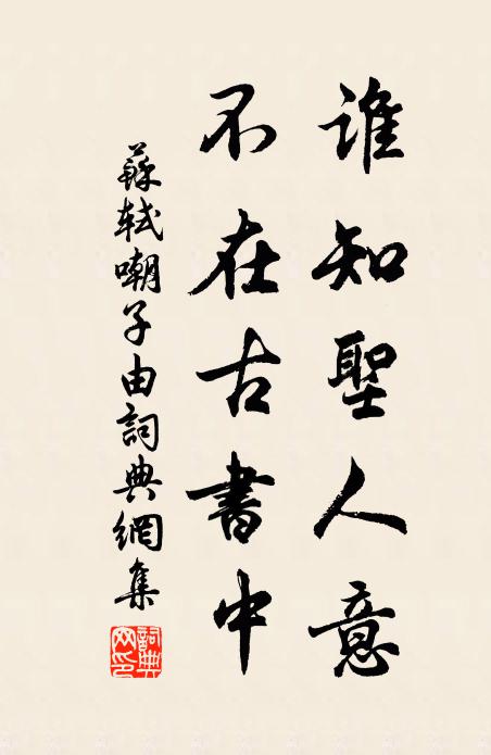 苏轼谁知圣人意，不在古书中书法作品欣赏