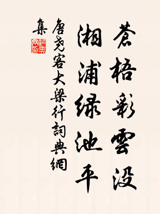 唐尧客苍梧彩云没，湘浦绿池平书法作品欣赏