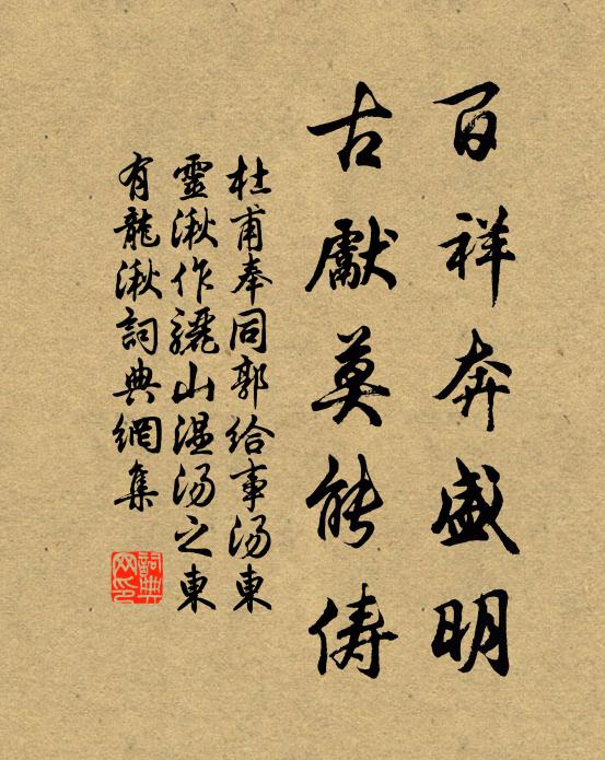 杜甫百祥奔盛明，古先莫能俦书法作品欣赏