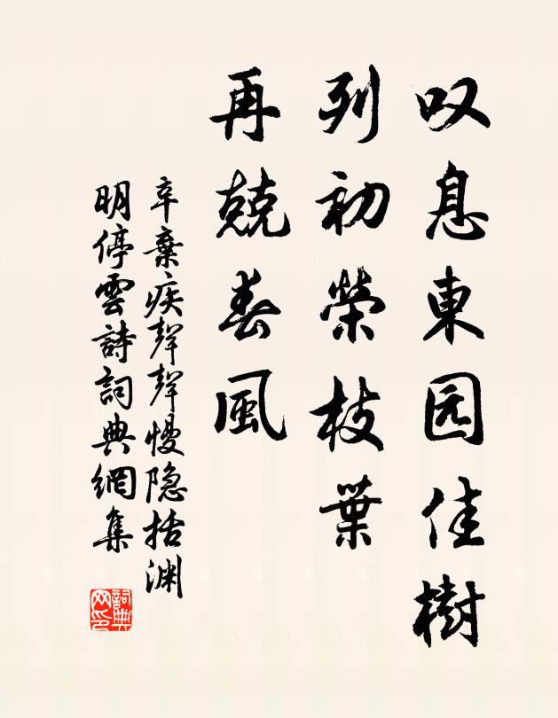 辛弃疾叹息东园佳树，列初荣枝叶，再兢春风书法作品欣赏
