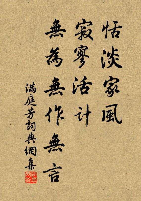 佚名恬淡家风，寂寥活计，无为无作无言书法作品欣赏