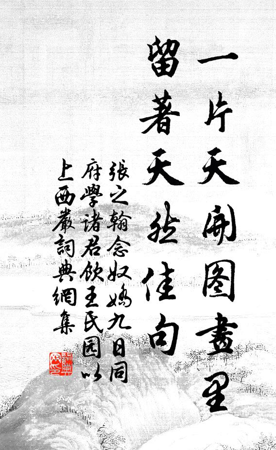 张之翰一片天开图画里，留著天然佳句书法作品欣赏