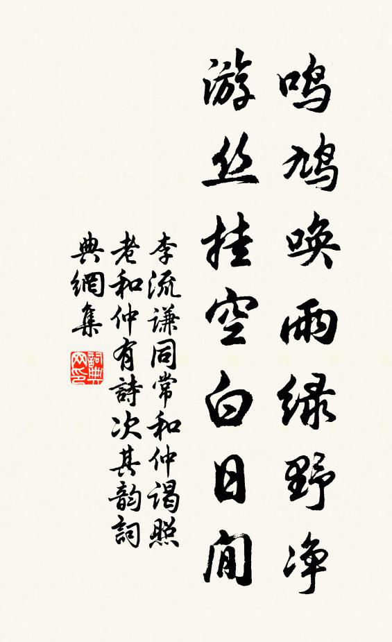 李流谦鸣鸠唤雨绿野净，游丝挂空白日閒书法作品欣赏