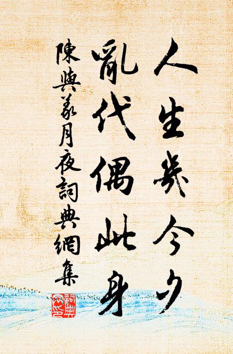陈与义人生几今夕，乱代偶此身书法作品欣赏