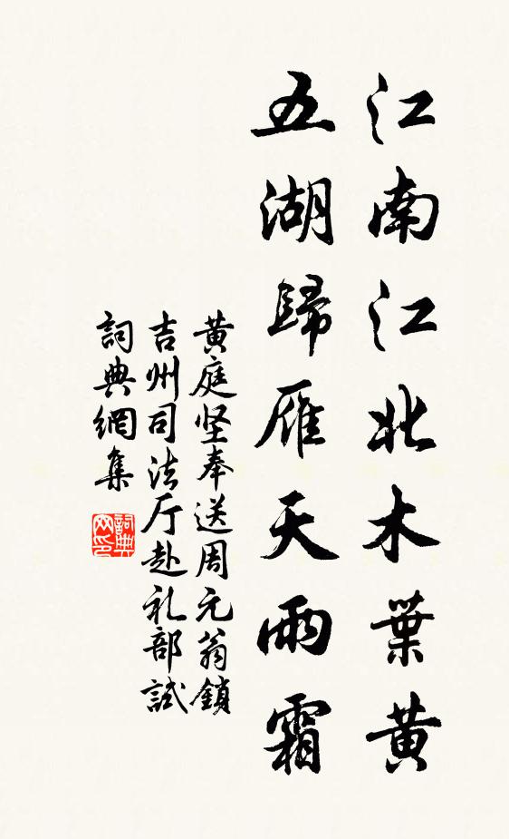 黄庭坚江南江北木叶黄，五湖归雁天雨霜书法作品欣赏