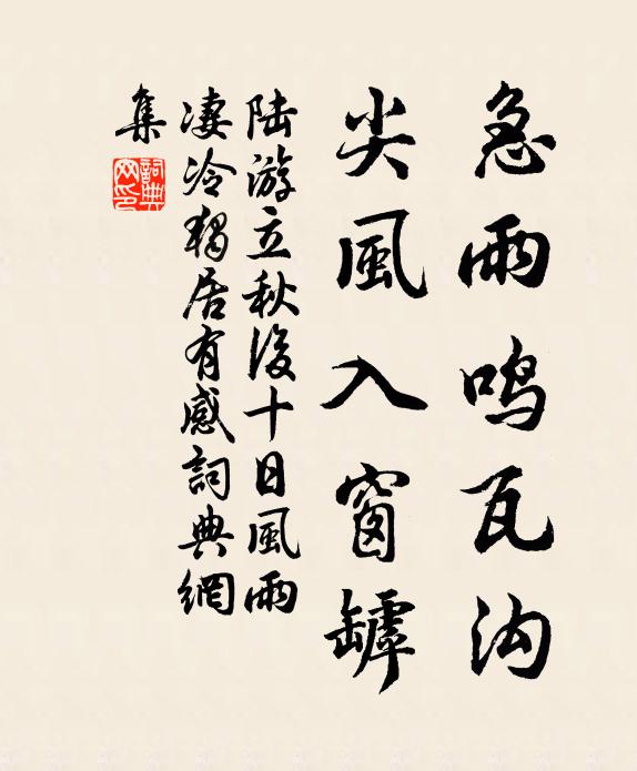 陆游急雨鸣瓦沟，尖风入窗罅书法作品欣赏