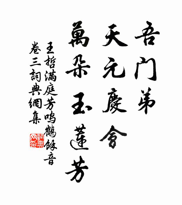 王哲吾门弟，天元庆会，万朵玉莲芳书法作品欣赏