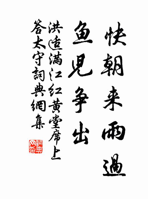 洪适快朝来雨过，鱼儿争出书法作品欣赏
