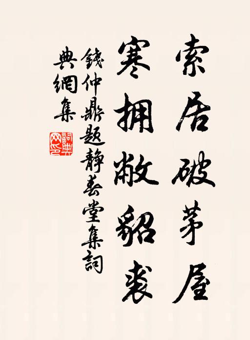 钱仲鼎索居破茅屋，寒拥敝貂裘书法作品欣赏