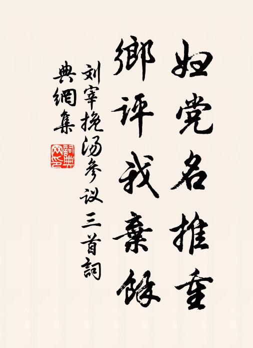 刘宰妇党名推重，乡评我弃馀书法作品欣赏