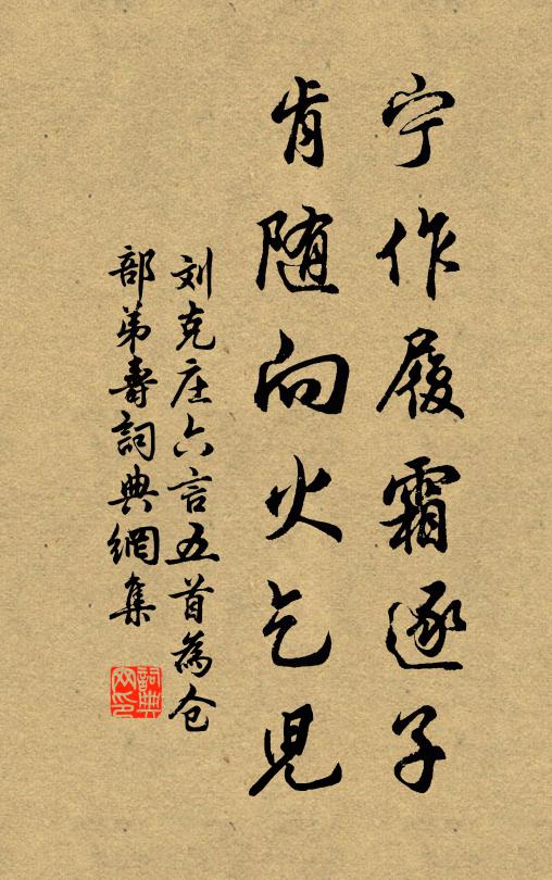 刘克庄宁作履霜逐子，肯随向火乞儿书法作品欣赏