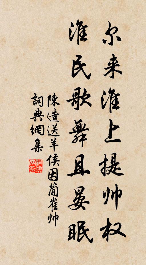 陈造尔来淮上提帅权，淮民歌舞且晏眠书法作品欣赏