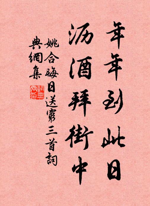 姚合年年到此日，沥酒拜街中书法作品欣赏
