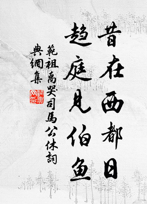范祖禹昔在西都日，趋庭见伯鱼书法作品欣赏