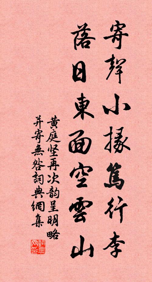 黄庭坚寄声小掾笃行李，落日东面空云山书法作品欣赏