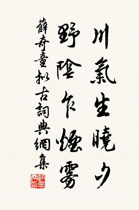 薛奇童川气生晓夕，野阴乍烟雾书法作品欣赏