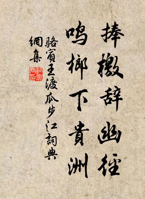 骆宾王捧檄辞幽径，鸣榔下贵洲书法作品欣赏