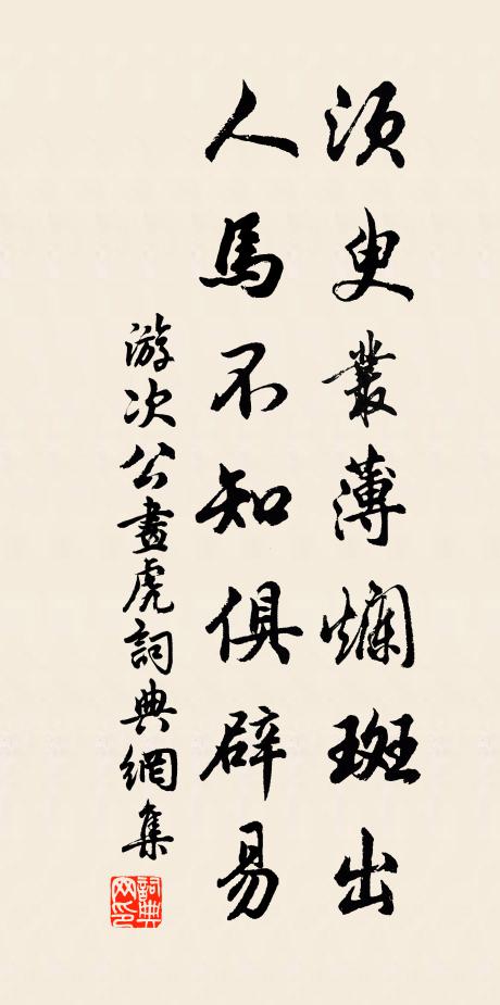 游次公须臾丛薄烂斑出，人马不知俱辟易书法作品欣赏