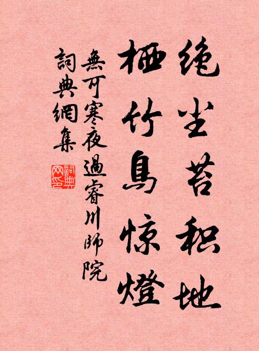 无可绝尘苔积地，栖竹鸟惊灯书法作品欣赏