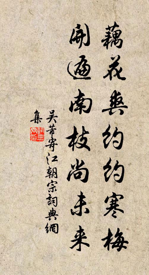 吴芾藕花爽约约寒梅，开遍南枝尚未来书法作品欣赏