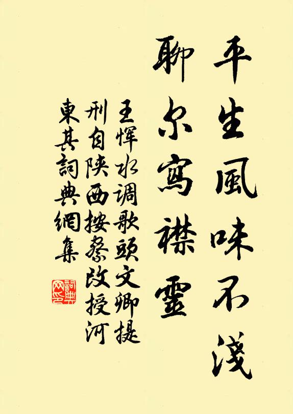 王恽平生风味不浅，聊尔写襟灵书法作品欣赏