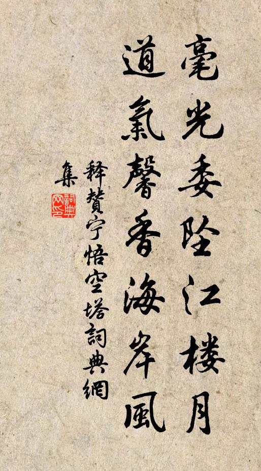 释赞宁毫光委坠江楼月，道气馨香海岸风书法作品欣赏