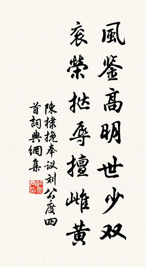 陈棣风鉴高明世少双，衮荣挞辱擅雌黄书法作品欣赏