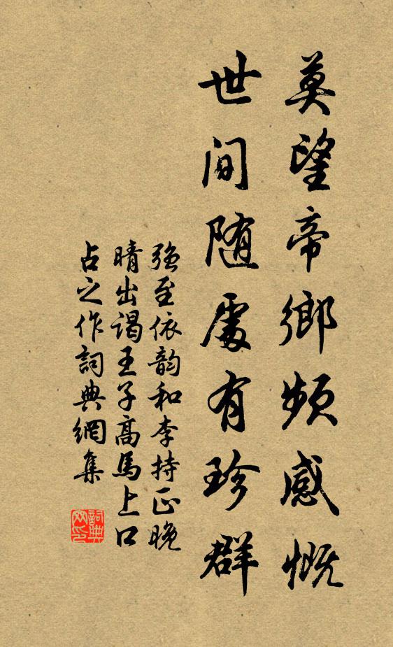 强至莫望帝乡频感慨，世间随处有珍群书法作品欣赏