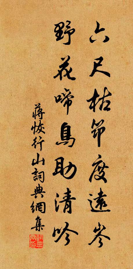 蒋恢六尺枯筇度远岑，野花啼鸟助清吟书法作品欣赏