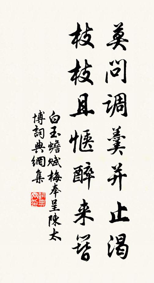 白玉蟾莫问调羹并止渴，枝枝且惬醉来簪书法作品欣赏