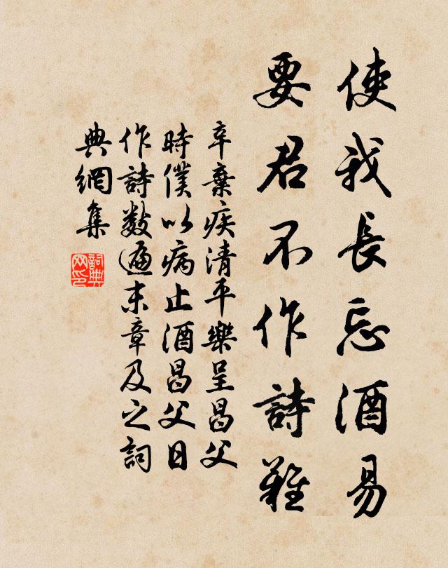 辛弃疾使我长忘酒易，要君不作诗难书法作品欣赏