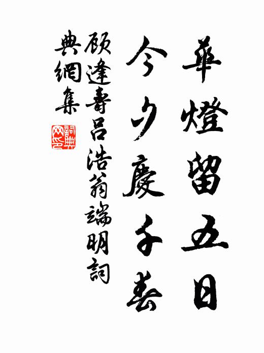 顾逢华灯留五日，今夕庆千春书法作品欣赏