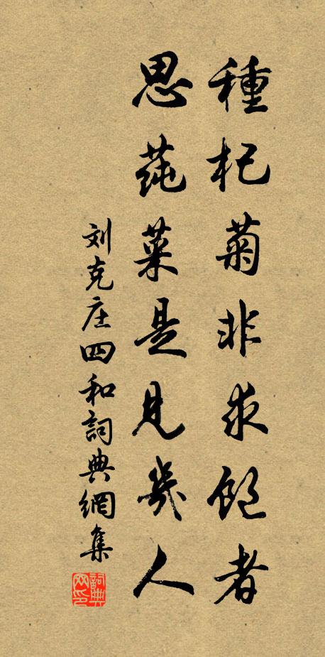 刘克庄种杞菊非求饱者，思莼菜是见几人书法作品欣赏