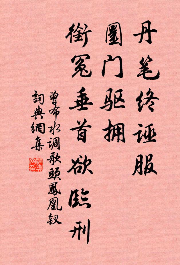曾布丹笔终诬服，圜门驱拥，衔冤垂首欲临刑书法作品欣赏