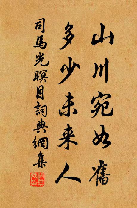 司马光山川宛如旧，多少未来人书法作品欣赏