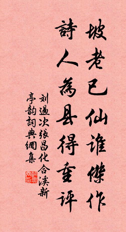 刘过坡老已仙谁杰作，诗人为县得重评书法作品欣赏