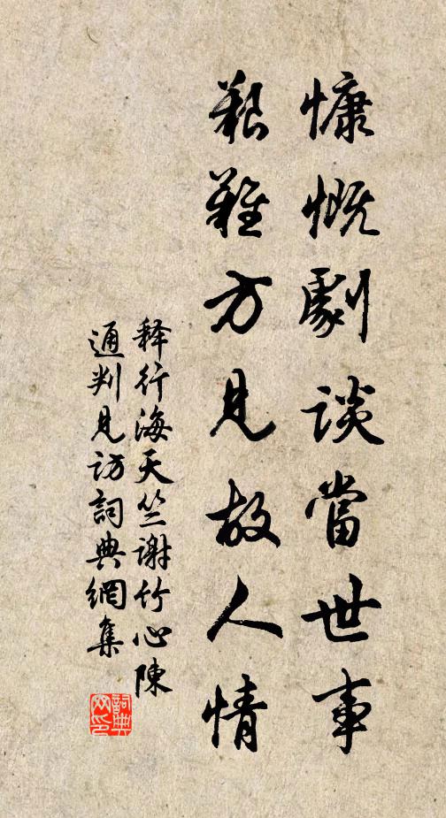 释行海慷慨剧谈当世事，艰难方见故人情书法作品欣赏