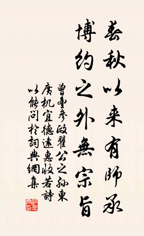 曾丰春秋以来有师承，博约之外无宗旨书法作品欣赏
