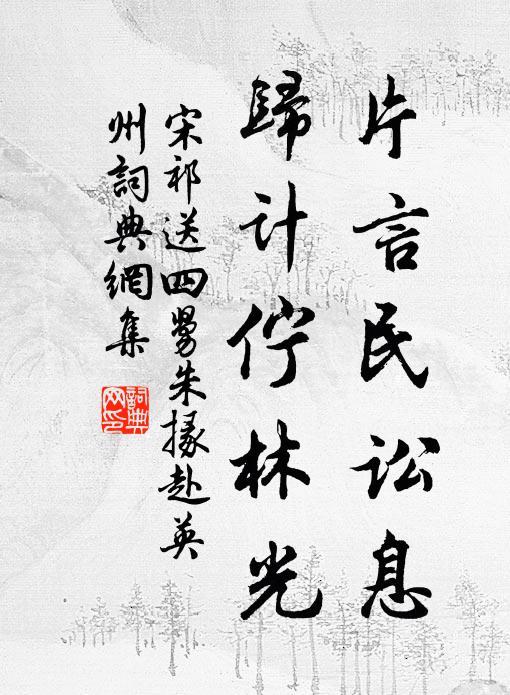 宋祁片言民讼息，归计伫林光书法作品欣赏