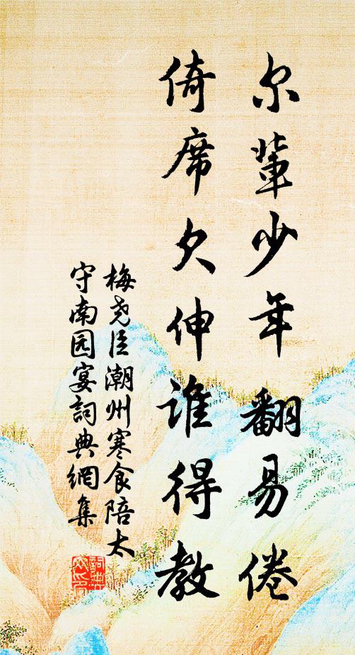 梅尧臣尔辈少年翻易倦，倚席欠伸谁得教书法作品欣赏